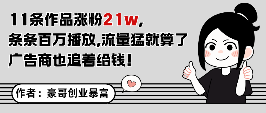 11条作品涨粉21万，不露脸不直播，条条百万播放，广告商也喜欢-创新社-资源网-最新项目分享网站