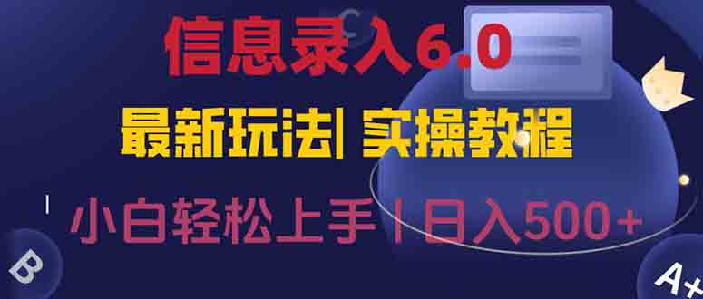 信息录入6.0，几秒钟一单，一部手机即可，无需经验照抄答案，随时随.地…-创新社-资源网-最新项目分享网站