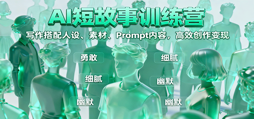 AI短故事训练营:写作搭配人设、素材、Prompt内容,高效创作变现-创新社-资源网-最新项目分享网站