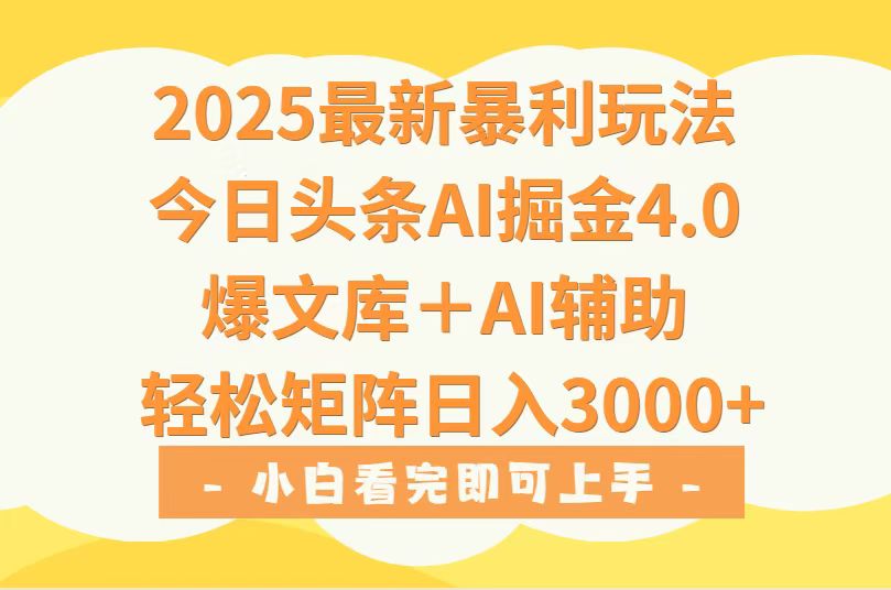 2025年今日头条最新暴利玩法4.0，一键生成爆款，轻松实现矩阵日入3000+-创新社-资源网-最新项目分享网站