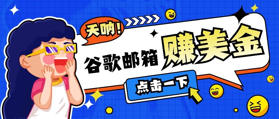 利用谷歌邮箱无脑看广告，零成本零门槛，轻松赚美金日收益50+-创新社-资源网-最新项目分享网站