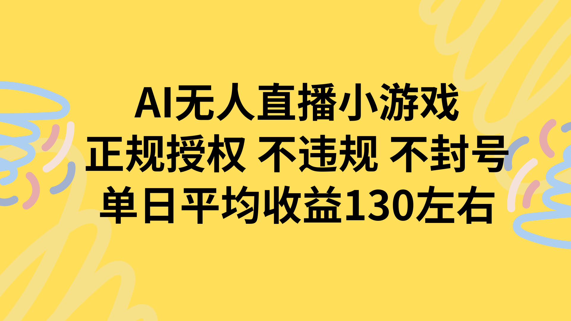 AI无人播小游戏，正规授权不违规 不封号，单日平均收益130左右-创新社-资源网-最新项目分享网站