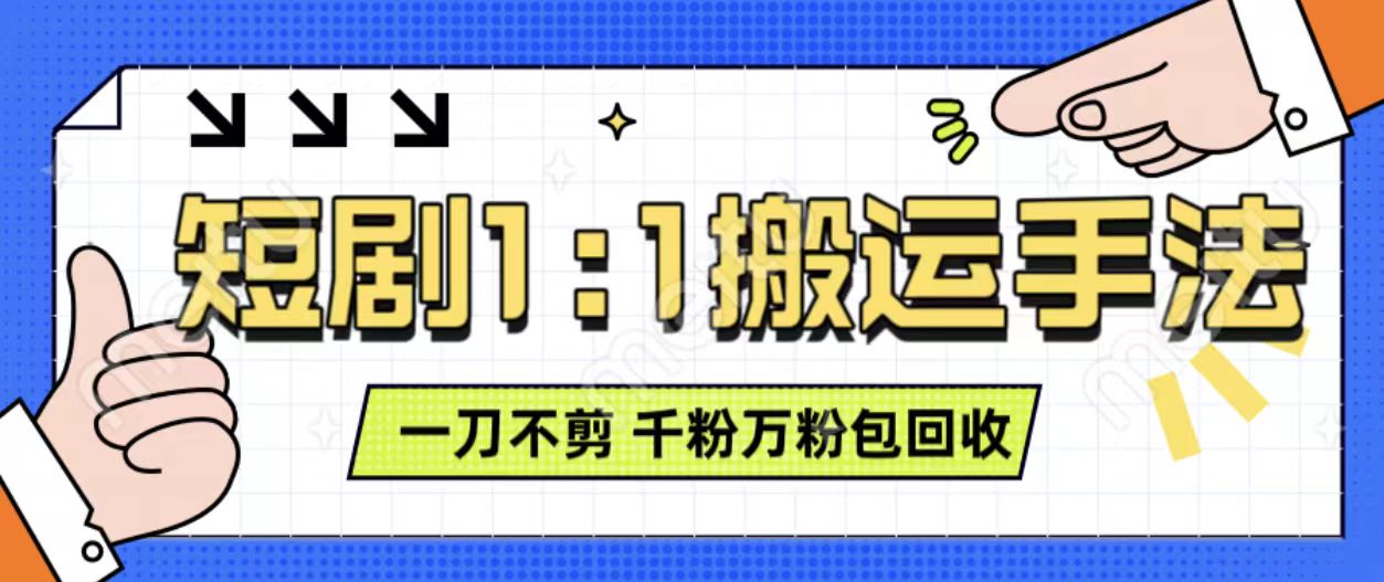 抖音短剧最新玩法，一刀不剪也能轻松过原创，一个作品3分钟，单账号收益3张，可矩阵操作【揭秘】-创新社-资源网-最新项目分享网站