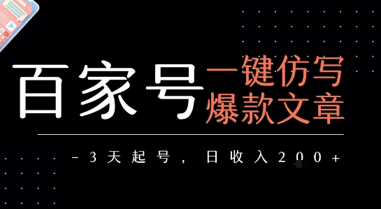 百家号一键仿写爆款文章，3天起号，日均收益2张-创新社-资源网-最新项目分享网站