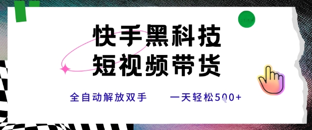 快手黑科技短视频带货，条条原创无脑搬运，新手小白轻松一天5张+【揭秘】-创新社-资源网-最新项目分享网站