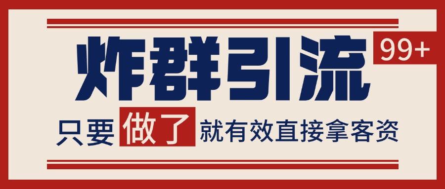 微信分发炸群打法，当天做了就有客资 非常稳定的一个玩法 单号日进100+-创新社-资源网-最新项目分享网站