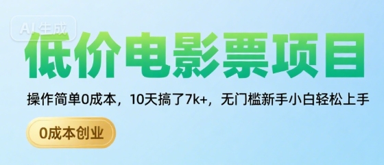 低价电影票项目，操作简单0成本，10天搞了7k+，无门槛新手小白轻松上手【揭秘】-创新社-资源网-最新项目分享网站