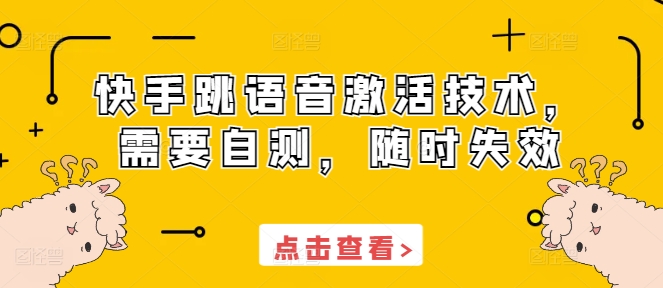 快手跳语音激活技术，需要自测，随时失效-非凡网-资源网-最新项目分享平台