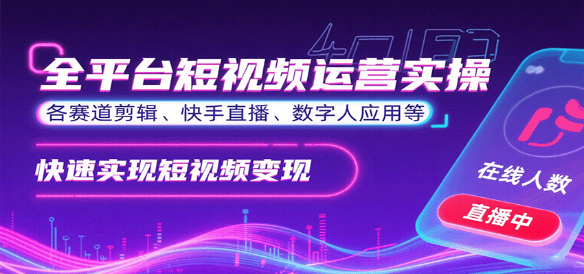 全平台短视频运营实操，各赛道剪辑、快手直播、数字人应用等，快速实现短视频变现-创新社-资源网-最新项目分享网站
