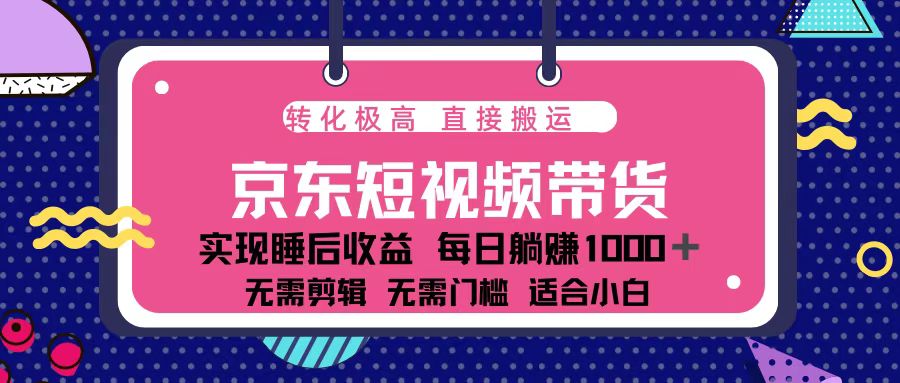 蓝海项目京东短视频带货：单账号月入过万，可矩阵。-创新社-资源网-最新项目分享网站