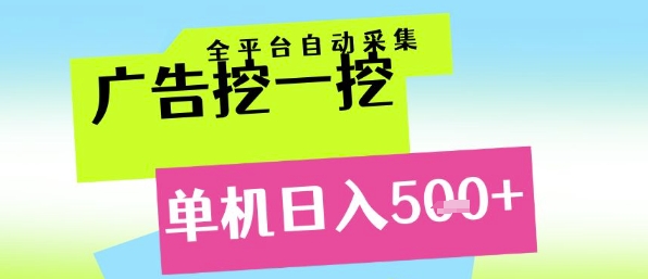 广告挖一挖全自动采集，单机日入5张+，小白轻松矩阵【揭秘】-创新社-资源网-最新项目分享网站
