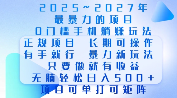 2025年最暴力0门槛手机项目，长期可操作，只要做当天就有收益，无脑轻松日入多张-创新社-资源网-最新项目分享网站