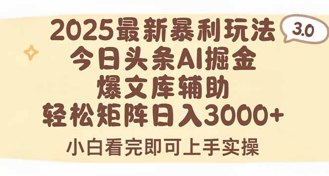 2025年今日头条最新暴利玩法3.0，一键生成爆款，轻松实现矩阵日入3000+-创新社-资源网-最新项目分享网站