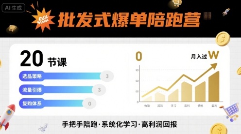 批发式爆单陪跑营，20节课带你实现批发式爆单，带你经松月入过W-创新社-资源网-最新项目分享网站
