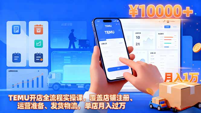 TEMU开店全流程实操课,覆盖店铺注册、运营准备、发货物流,单店月入过万-创新社-资源网-最新项目分享网站