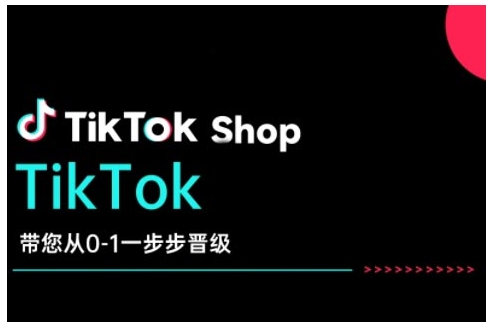 TikTok Shop带您从0-1一步步晋级，开启电商新征程，在TikTok商业领域实现突破与成长-创新社-资源网-最新项目分享网站