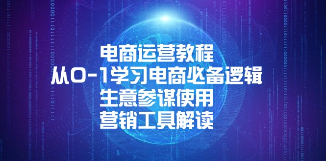 电商运营教程：从0-1学习电商必备逻辑, 生意参谋使用, 营销工具解读-创新社-资源网-最新项目分享网站