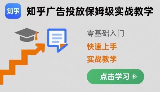 知乎广告投放保姆级实战教学，零基础快速上手-创新社-资源网-最新项目分享网站