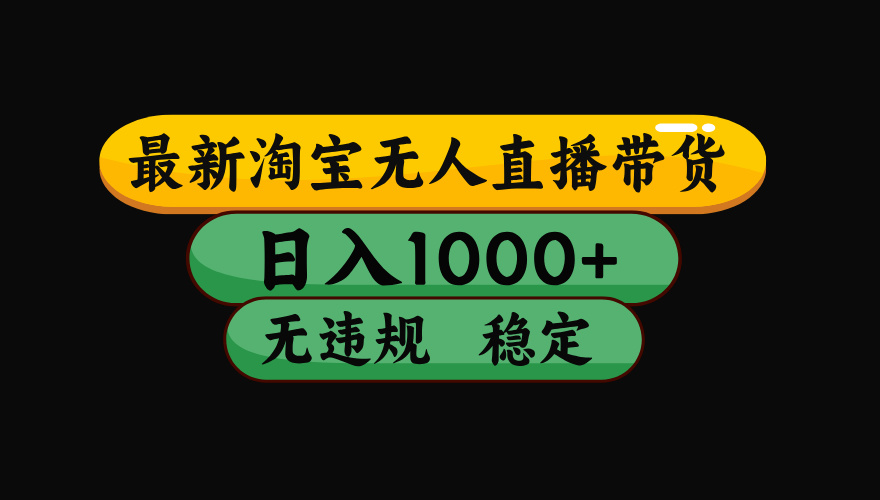 【最新】淘宝无人直播带货，独家技术，日入1000+，无违规无封号，操作…-创新社-资源网-最新项目分享网站