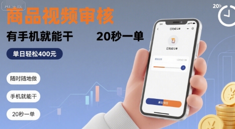 随时随地做！商品视频审核，有手机就能干，20 秒一单，单日轻松 4张+【揭秘】-创新社-资源网-最新项目分享网站