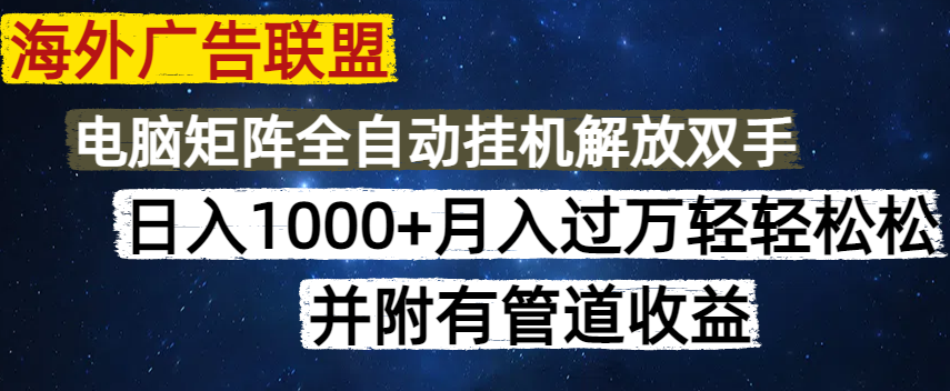 海外广告联盟每天几分钟日入1000+无脑操作，可矩阵并附有管道收益-创新社-资源网-最新项目分享网站