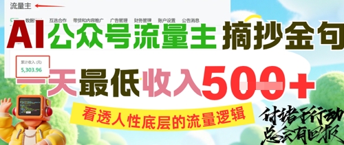AI公众号流量主摘抄金句，看透人性底层的流量逻辑，一天最低收入5张-创新社-资源网-最新项目分享网站