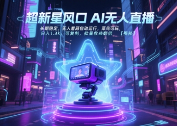 超新星风口无人直播，长期稳定，无人看顾自动运行，菜鸟可玩，日入1.3k，可复制，批量收益翻倍-创新社-资源网-最新项目分享网站