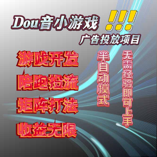 抖音小游戏广告推广项目,2025最新实测落地,单日收益300+-创新社-资源网-最新项目分享网站
