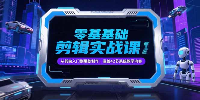 零基础抖音剪辑实战课，从剪映入门到爆款制作，涵盖42节系统教学内容-创新社-资源网-最新项目分享网站