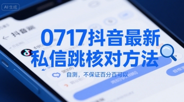 0717抖音最新私信跳核对方法，自测，不保证百分百可以-创新社-资源网-最新项目分享网站