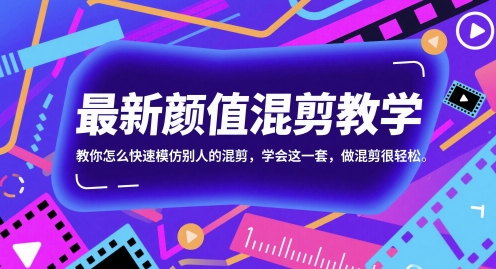 最新颜值混剪教学，教你怎么快速模仿别人的混剪，学会这一套，做混剪很轻松-创新社-资源网-最新项目分享网站