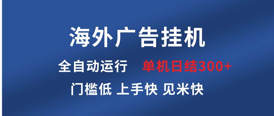 海外广告挂机 全自动运行 单机单日300+ 日结项目 稳定运行 欢迎观看课程-创新社-资源网-最新项目分享网站