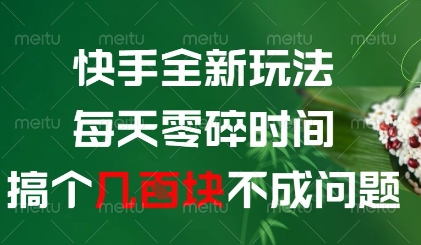 快手全新玩法，每天零碎时间搞个几张不成问题【揭秘】-创新社-资源网-最新项目分享网站