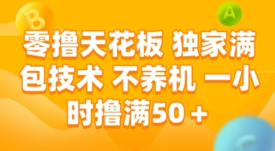 零撸天花板，独家满包技术 不养机 一小时撸满50+【揭秘】-创新社-资源网-最新项目分享网站