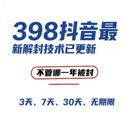 外面在卖398的抖音最新解封技术，禁言的不管哪一年被封，3天，7天，30天，无期限的都可以-创新社-资源网-最新项目分享网站