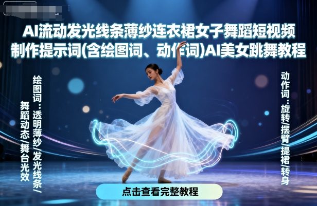 AI流动发光线条薄纱连衣裙女子舞蹈短视频制作提示词(含绘图词、动作词)AI美女跳舞教程-创新社-资源网-最新项目分享网站