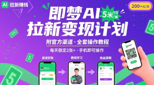 即梦AI拉新项目，一单5米，每天稳定收入2张+(附渠道+教程)-创新社-资源网-最新项目分享网站