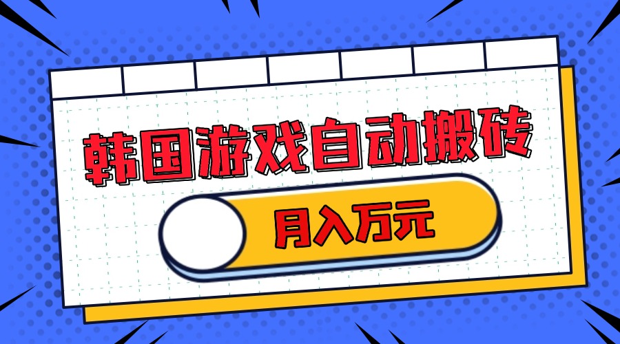 韩国游戏无脑搬砖单机收益200+ 轻松月入万元-创新社-资源网-最新项目分享网站