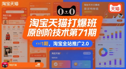 淘宝天猫打爆班原创高阶技术第71期，淘宝全站推广2.0-创新社-资源网-最新项目分享网站