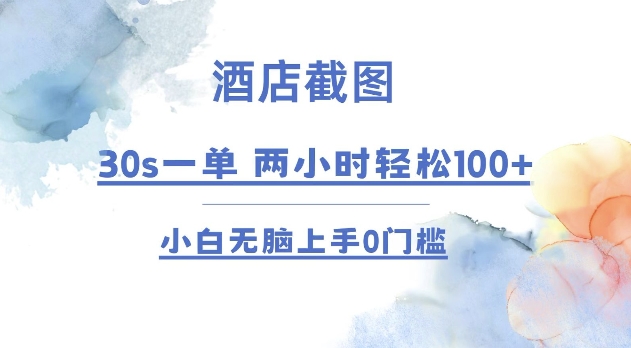 酒店截图 30s一单  2小时轻松100+ 小白无脑上手0门槛【仅揭秘】-创新社-资源网-最新项目分享网站