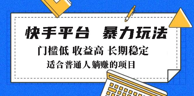 2025年暴力玩法，快手带货，门槛低，收益高，月躺赚8000+-创新社-资源网-最新项目分享网站