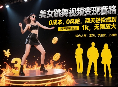 美女跳舞视频变现套路，0 成本 0 风险，两天轻松搞到 1k，无限放大【揭秘】-创新社-资源网-最新项目分享网站