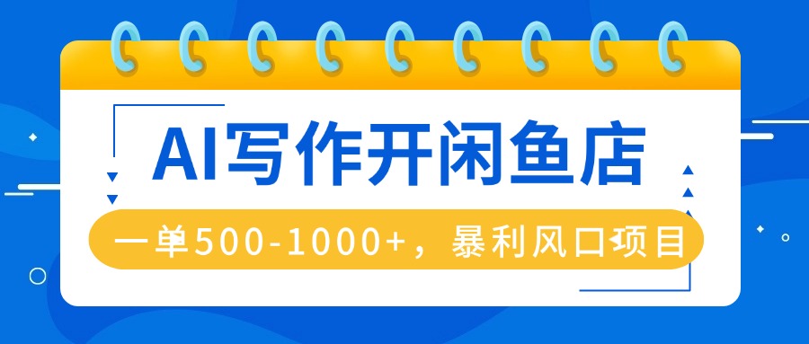 AI写作开闲鱼店，一单500-1000+，暴利风口项目，永不失业副业兼职-创新社-资源网-最新项目分享网站