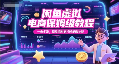 闲鱼虚拟电商保姆级教程，一鱼多吃，能卖资料能打粉能做拉新-创新社-资源网-最新项目分享网站