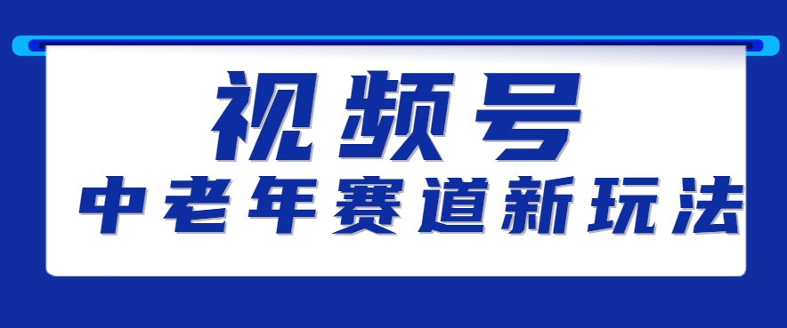 视频号中老年赛道新玩法，细分赛道杀出的黑马，素人读书累计卖了100000+-创新社-资源网-最新项目分享网站