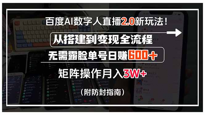 百度AI数字人直播2.0新玩法！从搭建到变现全流程，无需露脸单号日赚600…-创新社-资源网-最新项目分享网站