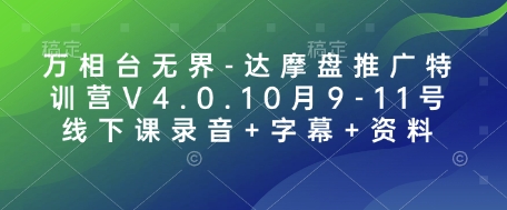 万相台无界-达摩盘推广特训营V4.0.10月9-11号线下课录音+字幕+资料-创新社-资源网-最新项目分享网站