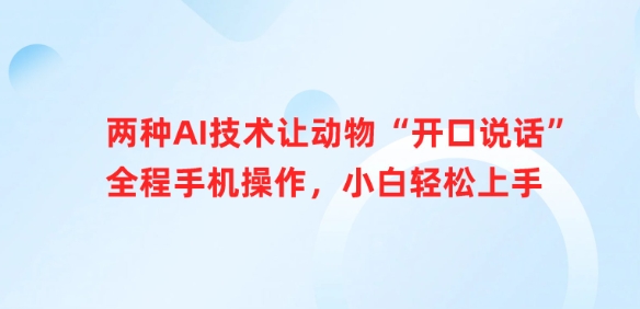 两种AI技术让动物“开口说话”全程手机操作，小白轻松上手-创新社-资源网-最新项目分享网站