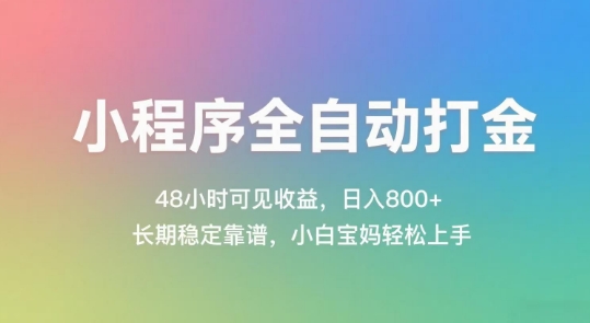 小程序全自动打金，48小时可见收益，日入几张，长期稳定靠谱，简单易上手【揭秘】-创新社-资源网-最新项目分享网站