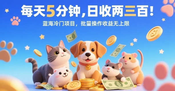 每天5分钟，日收两三张，蓝海冷门项目，批量操作收益无上限-创新社-资源网-最新项目分享网站